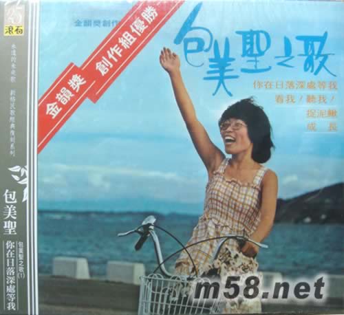 包美圣你在日落深處等我(金韻獎創作組優勝)專輯正面圖片