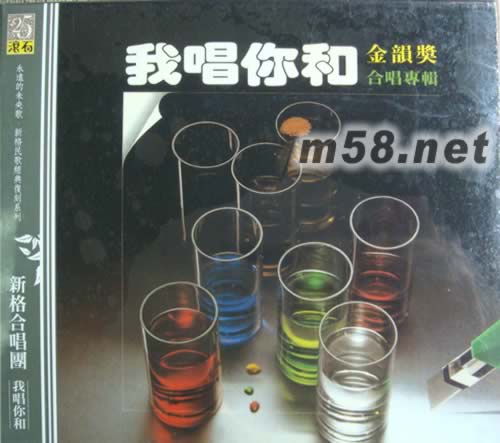 我唱你和 1(金韻獎合唱專輯)專輯正面圖片