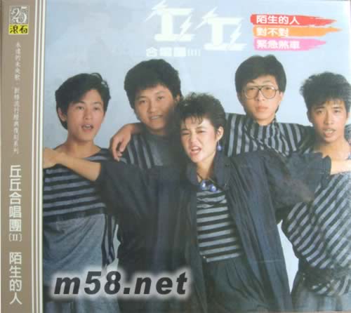 丘丘合唱團 陌生的人(永遠的未央歌)專輯正面圖片