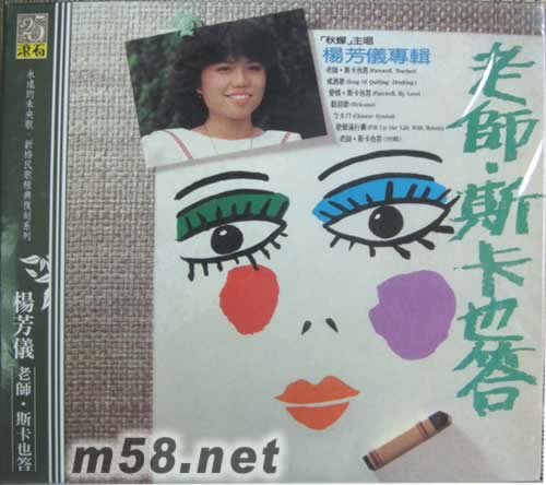 楊芳儀 老師 斯卡也答(永遠(yuǎn)的未央歌)專(zhuān)輯正面圖片