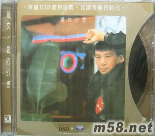 愛的幻想(華星DSD系列)專輯正面圖片