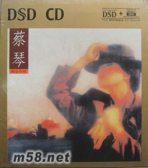 傷心小站(華星DSD系列)專輯正面圖片