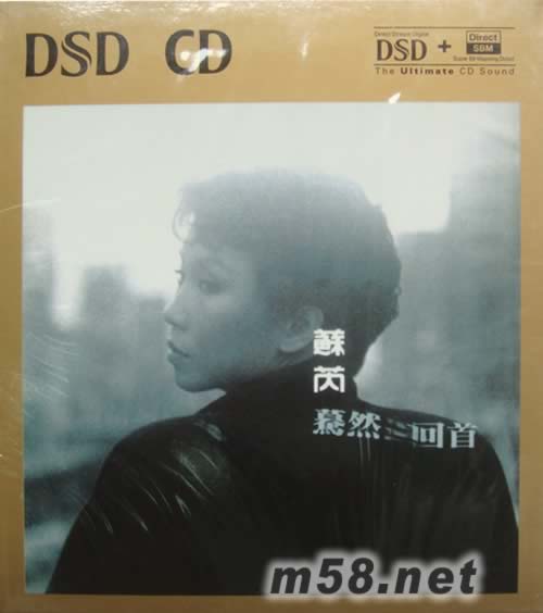 驀然回首(華納DSD系列)專輯正面圖片