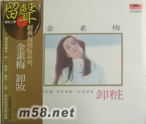 卸妝(留聲經典復刻版系列)專輯正面圖片