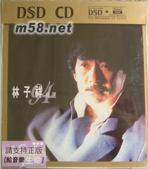 林子祥94精選(華納DSD系列)專輯正面圖片