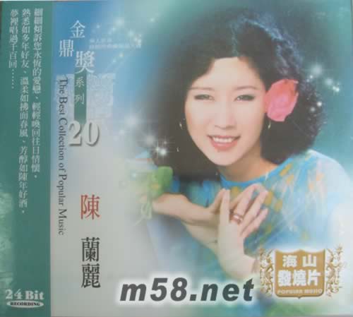 金鼎獎系列 陳蘭麗 20專輯正面圖片