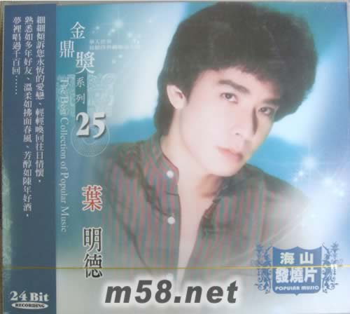 葉明德 金鼎獎1系列 25專輯正面圖片