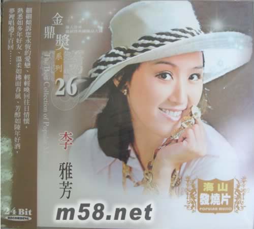 金鼎獎系列 李雅芳 26專輯正面圖片