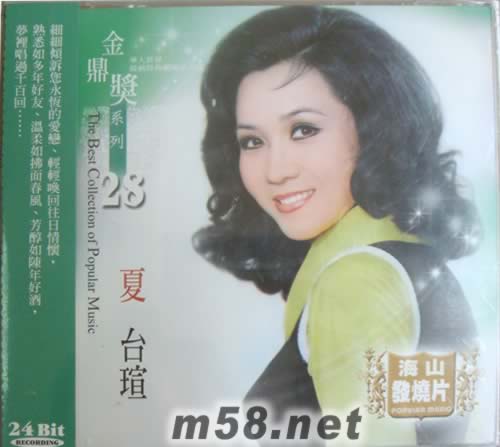 金鼎獎系列 夏臺宣 28專輯正面圖片