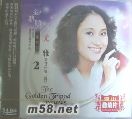 金鼎獎系列II 2 尤雅專輯正面圖片