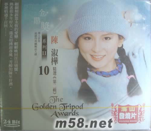 金鼎獎系列II 10 陳淑樺專輯正面圖片