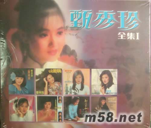 甄秀珍 全集1專輯正面圖片