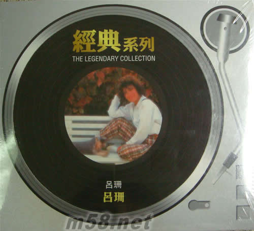 呂珊(SONY經典系列)專輯正面圖片