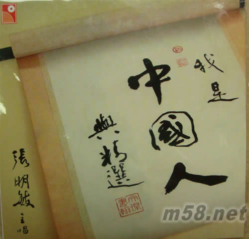 我是中國人與精選 永恒專輯正面圖片