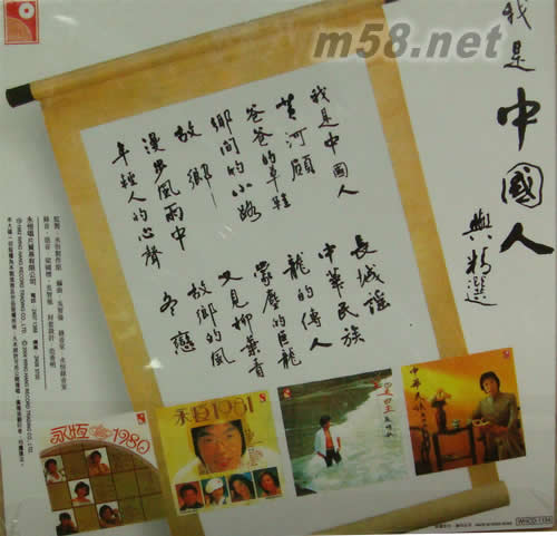 我是中國人與精選 永恒專輯背面圖片