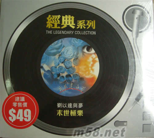 劉以達與夢 末世極樂(SONY經典系列)專輯正面圖片