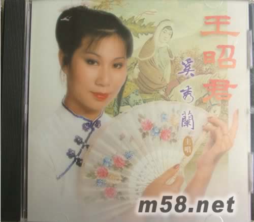 王昭君專輯正面圖片