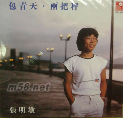 包青天.兩把秤 (永恒復(fù)黑系列限量版)專輯正面圖片