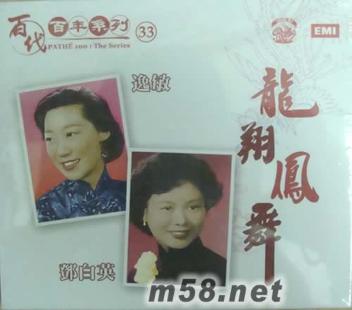 龍翔鳳舞 逸敏 鄧白英(百代百年系列33)專輯正面圖片