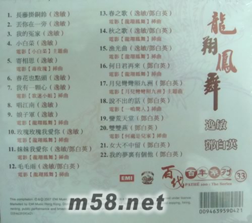 龍翔鳳舞 逸敏 鄧白英(百代百年系列33)專輯背面圖片