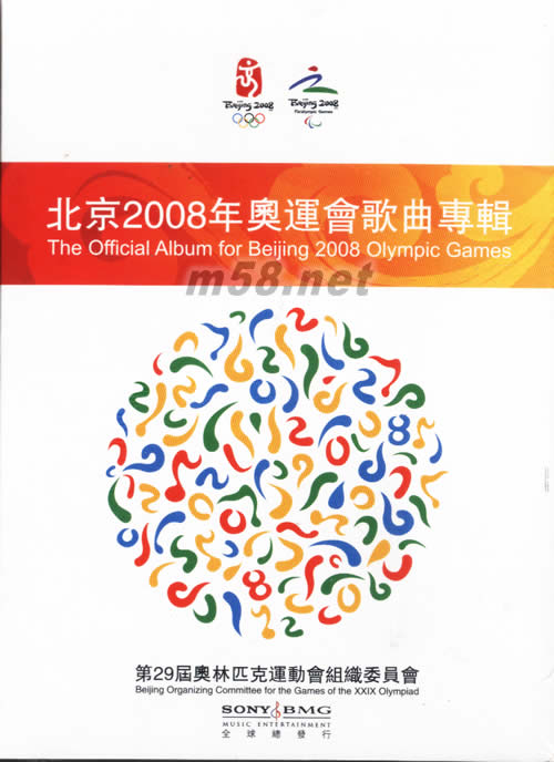 北京2008年奧運會歌曲專輯專輯正面圖片