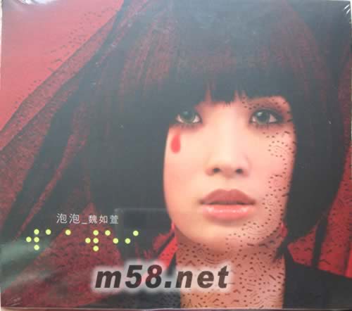 泡泡專輯正面圖片