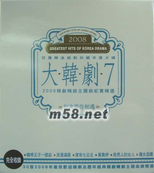 大韓劇7 2008韓劇暢銷主題曲精選專輯正面圖片
