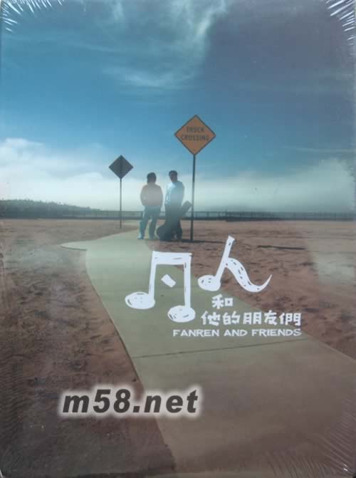 凡人和他的朋友們專輯正面圖片