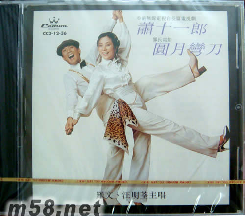 蕭十一郎·圓月彎刀專輯正面圖片