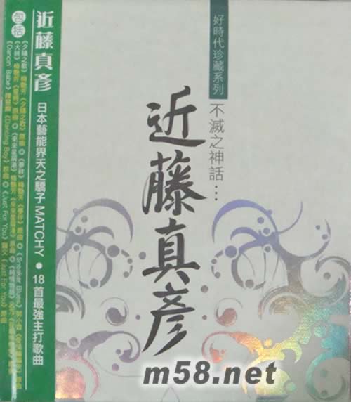 不滅之神話(好時代珍藏系列)專輯正面圖片