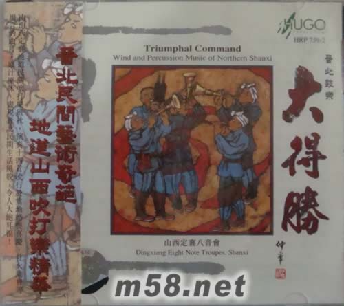 大得勝(晉北鼓樂)專輯正面圖片