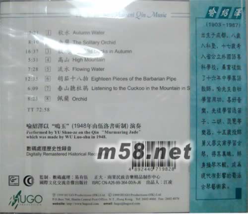 蜀中琴韻(四)古琴演奏喻紹澤 港版專輯背面圖片