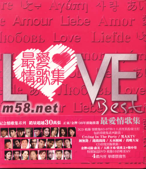 最愛情歌集LOVE BEST(紅色封面)專輯正面圖片