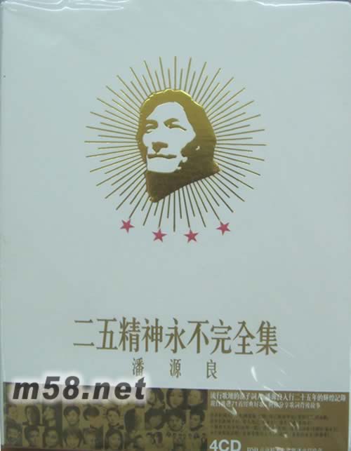 潘源良(詞作家) 二五精神永不完全集 4CD套裝專輯正面圖片