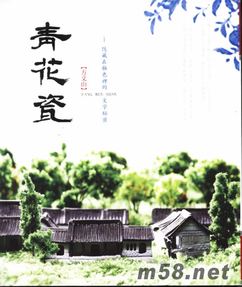 方文山 青花瓷 隱藏在釉色里的文字秘密專輯正面圖片