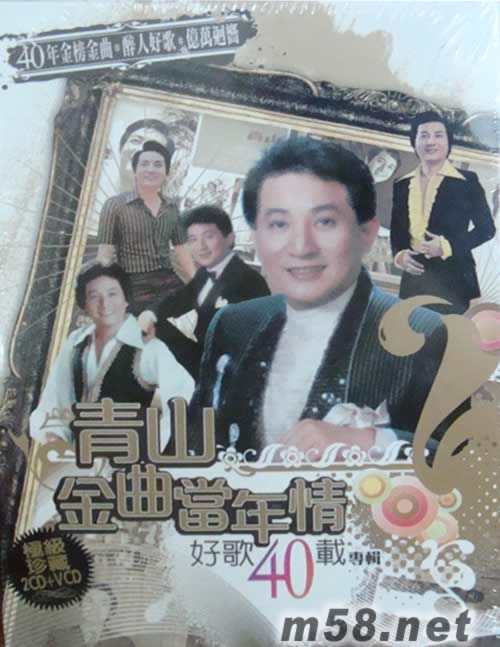 青山金曲當年情好歌40載專輯 (2CD + Karaoke VCD)專輯正面圖片