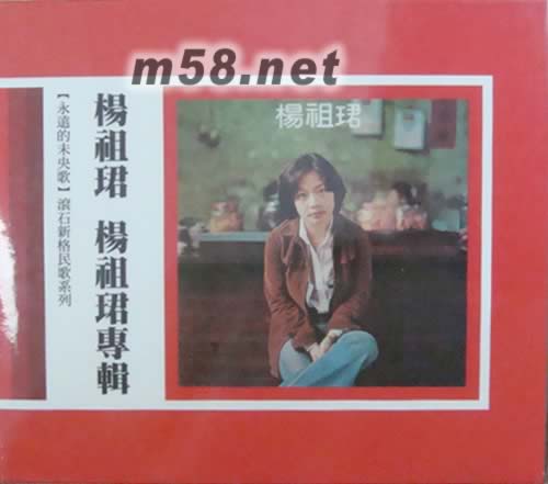 楊祖君專輯(永遠的未央歌系列)專輯正面圖片