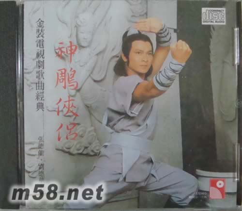 神雕俠侶(電視劇歌曲經典劉德華版)專輯正面圖片
