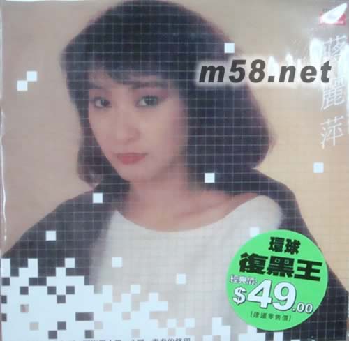 蔣麗萍(環球復黑王)專輯正面圖片