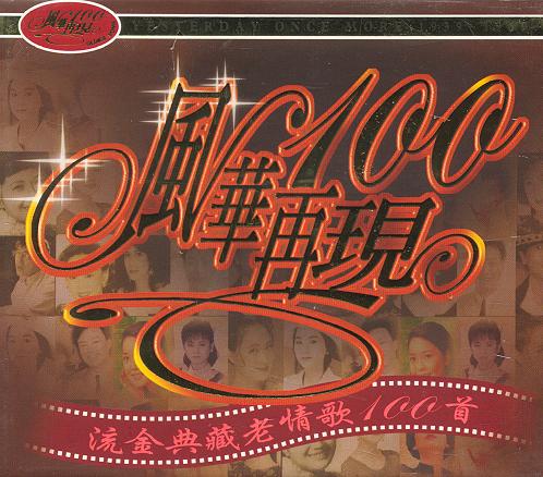 風(fēng)華再現(xiàn) 流金典藏老情歌100首專輯正面圖片