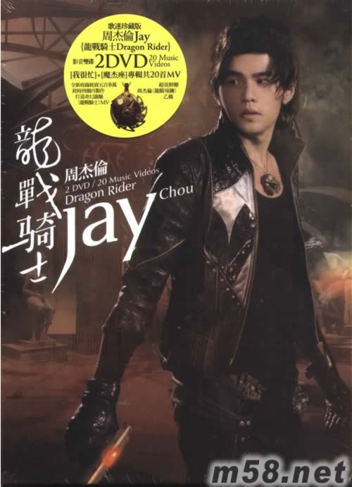 龍戰(zhàn)騎士 我很忙+魔杰座MV合輯20首 DVD+項(xiàng)鏈 臺(tái)灣限量版專(zhuān)輯正面圖片