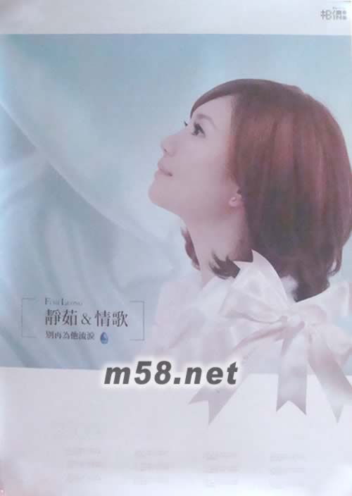 梁靜茹 靜茹&情歌-別再為他流淚 2CD 預購限量版海報正面圖片62*87CM