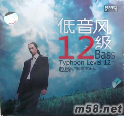 低音風12級專輯正面圖片