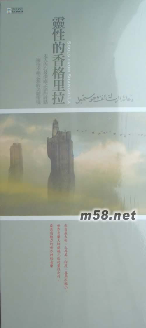 靈性的香格里拉(4CD套裝)專輯正面圖片