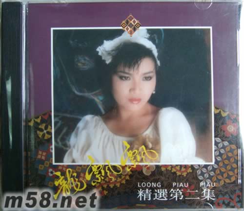 龍飄飄 精選第二集專輯正面圖片