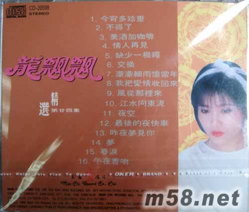 龍飄飄 精選第廿四集專輯背面圖片