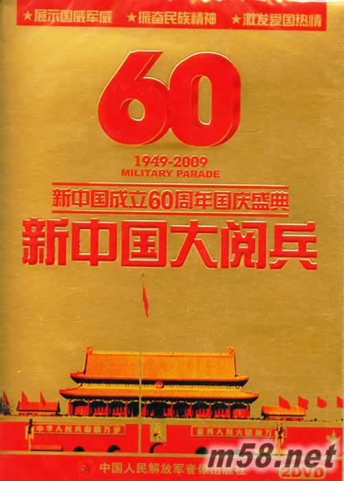 新中國大閱兵專輯正面圖片