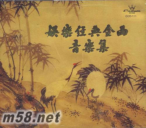娛樂經(jīng)典金曲音樂集專輯正面圖片