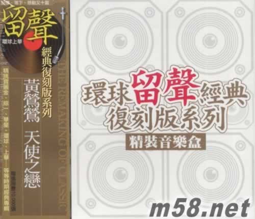 黃鶯鶯 孟庭葦 留聲經典精裝音樂盒專輯正面圖片