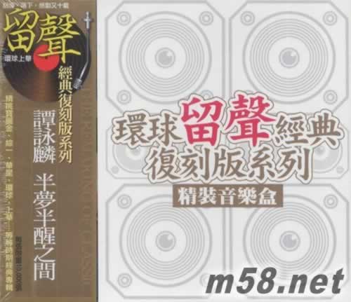 譚詠麟 劉德華 留聲經典精裝音樂盒專輯正面圖片